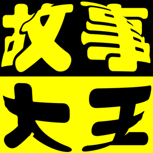 中国故事大王 头像