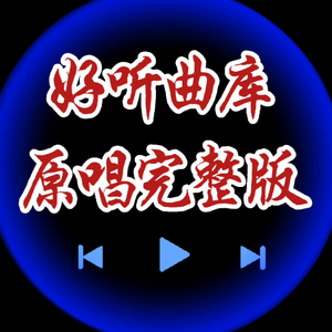 好好听曲库头像