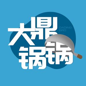 大鼎锅锅 头像