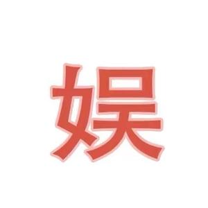 三言两娱阿头像