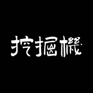 听挖掘机讲故事头像