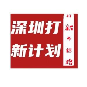 深圳打新计划头像