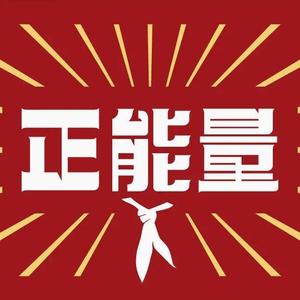 正能量分享 头像