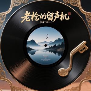 老枪的留声机 头像