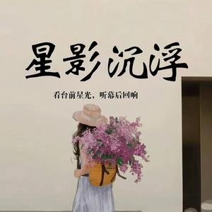 星影沉浮 头像