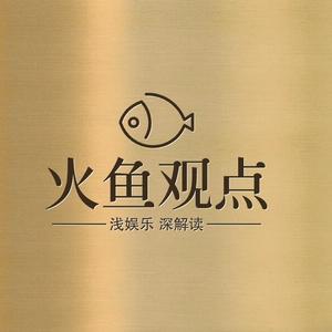 火鱼观点