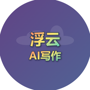 浮云AI写作爱好者 头像