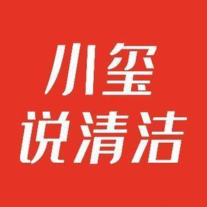 小玺说清洁 头像