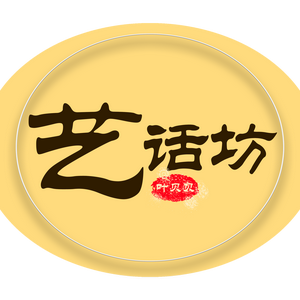 闲人艺话坊 头像