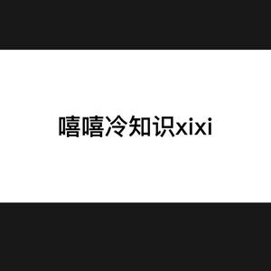 嘻嘻冷知识xixi头像