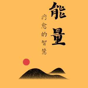 能量的智慧 头像