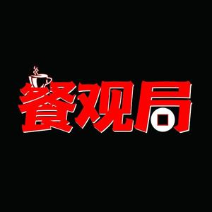 餐观局 头像