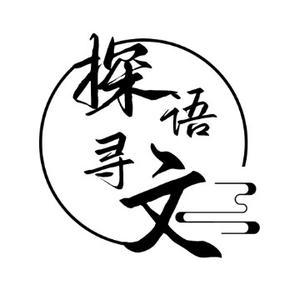 探语寻文 头像
