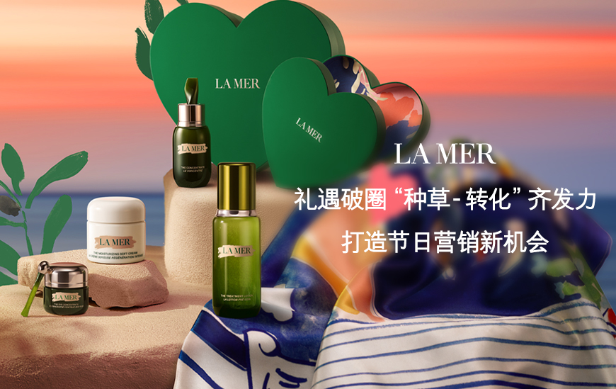 海蓝之谜-礼遇破圈-“种草-转化”齐发力，打造节日营销新机会