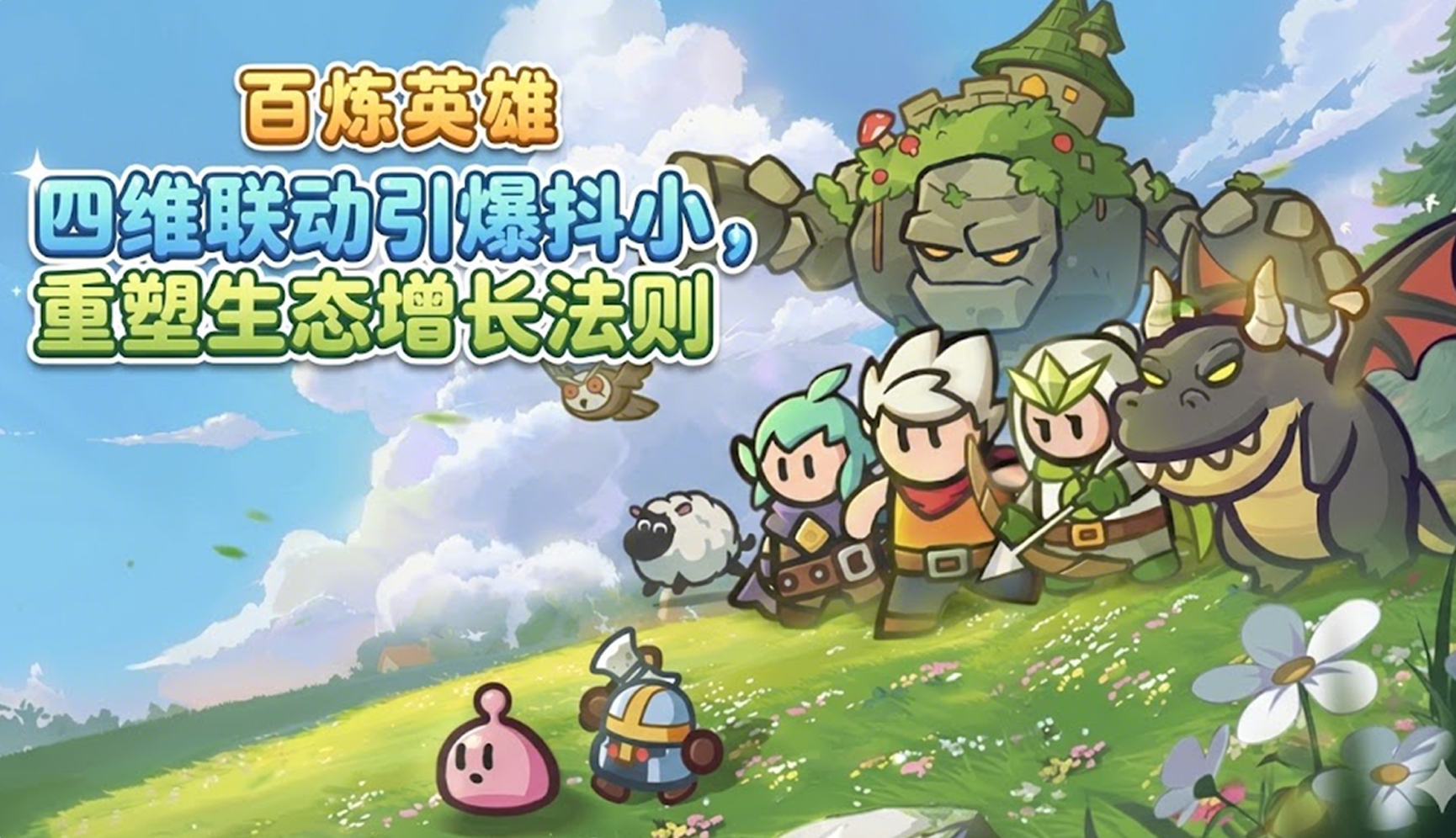 四维联动闭环增长，重塑抖小游戏生态