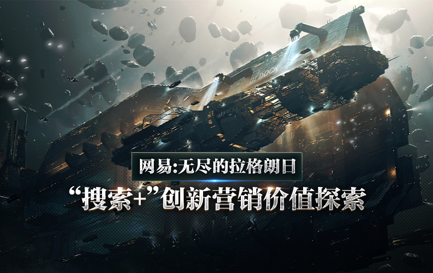 无尽的拉格朗日“搜索+”完成质与量双效突破