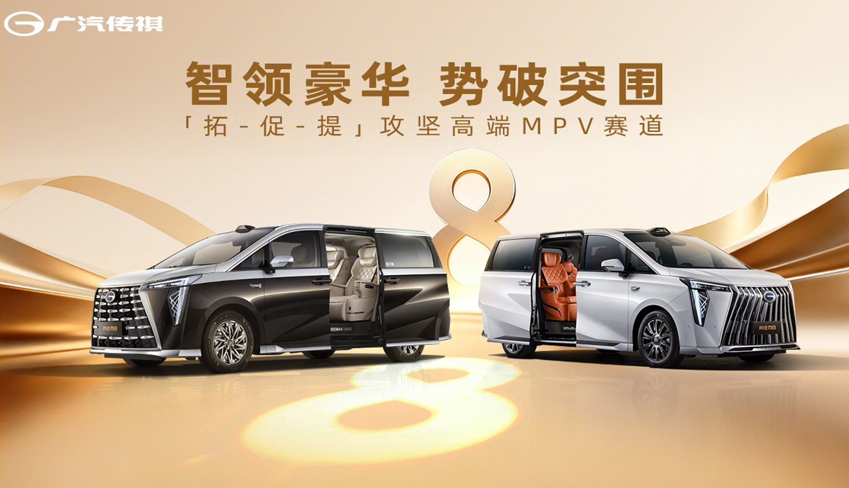 “拓 - 促 - 提”攻坚高端MPV赛道